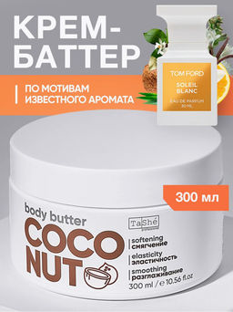 Tashe professional Баттер для тела Кокосовый Пирог "Coconut pie body butter"(tsh100) 300мл