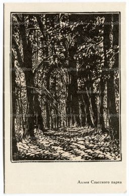 Открытка Парк в Спасском-Лутовинове (художник А. Мищенко)