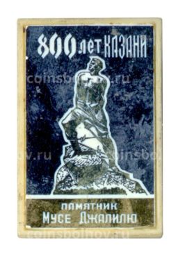 Значок 800 лет Казани  Памятник Мусе Джалилю