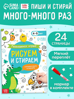 Книга с маркером Развиваемся играя! Рисуем и стираем, 24 стр.