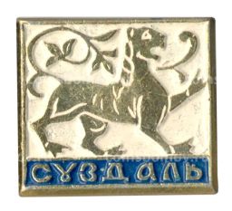 Значок Суздаль