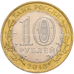 Монета 10 рублей 2013 года СПМД Российская Федерация  Республика Северная Осетия-Алания