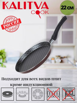 АП_LACE (Кружево) Сковорода для блинов 220 мм, внутр.полихр.покр. арт. 60662204 Калитва