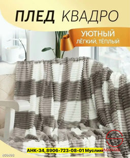 Плед велсофт мягкий на кровать
