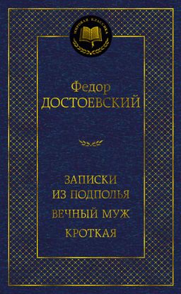 Записки из подполья. Вечный муж. Кроткая. Достоевский Ф. - Азбука фото 2