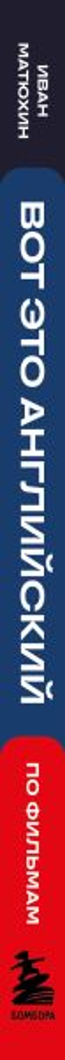 Вот это английский. По фильмам