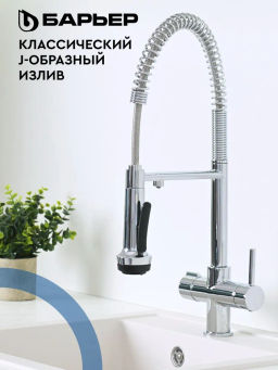 -45% Смеситель д.кухни на 2 воды (осмо / минерализ-ая) с гибким изливом, аэрацией DUAL-01FSАSS
