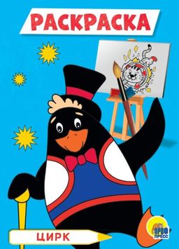 Раскраска А5 эконом. Цирк 978-5-378-29322-3