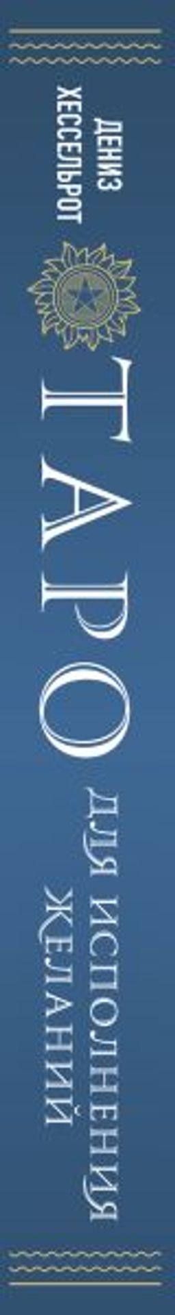 Таро для исполнения желаний. Авторская методика коррекции будущего