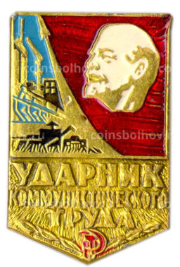 Значок Ударник коммунистического труда