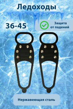 Ледоступы 12 шипов р-р 35-50 ID8047