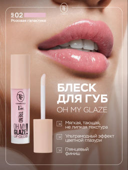 TF Блеск для губ Im TREND тон 02 розовая галактика