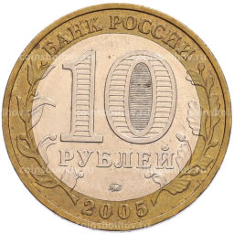 Монета 10 рублей 2005 года ММД 60 лет Победы