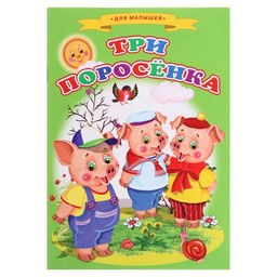 Сказки для малышей Три поросёнка