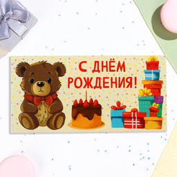 Цена за 10 шт. Конверт для денег С Днём Рождения! мишка, подарки, 16х8 см - Дарим Красиво фото 2