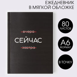 Ежедневник А6, 80 л. В мягкой обложке Сейчас