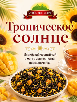 Тропическое солнце Черный ароматизированный чай GRÜNBERG LITE