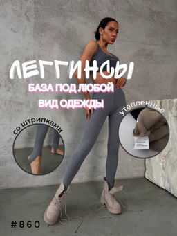 Леггинсы утепленные со штрипками