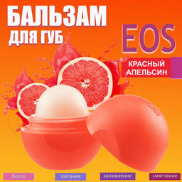 Бальзам для губ масло Ши + красный апельсин EOS