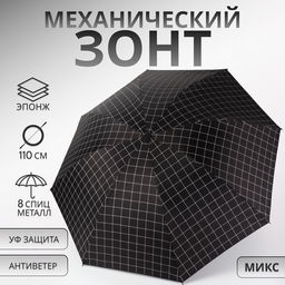 Зонт механический «Крупная клетка», эпонж, 4 сложения, 8 спиц, R=48/55 см, d=96 см, МИКС