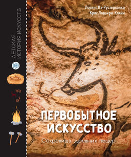 Первобытное искусство. Сокровища древних пещер. Пэ-Рустерхольц Л., Лявакери-Кляйн К.