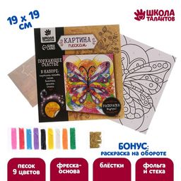 Набор для творчества. Фреска песком Бабочка