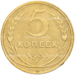 Монета 5 копеек 1931 года