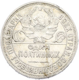 Монета Один полтинник (50 копеек) 1926 года (ПЛ)