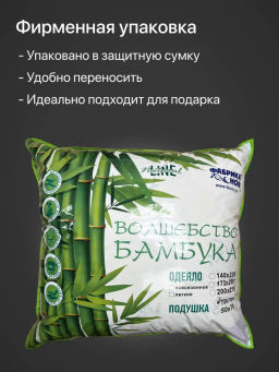 Подушка Волшебство бамбука 70х70 (молния)