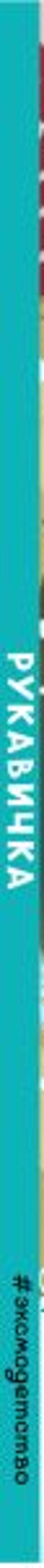 Рукавичка (новое оф.)