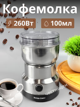 Кофемолка, нерж. 100мл, 260Вт. SC-8200 OLS-HC-5