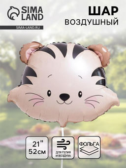Цена за 2 шт. Воздушный шар фольгированный 21" «Тигр», акварель