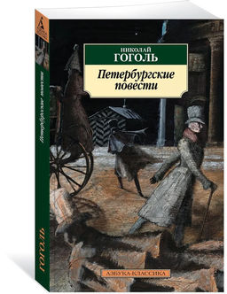 Петербургские повести. Гоголь Н.