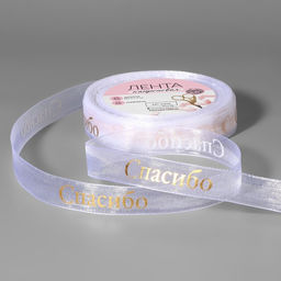 Лента капроновая с тиснением Спасибо, 15 мм, 23 1 м, цвет белый/золотой