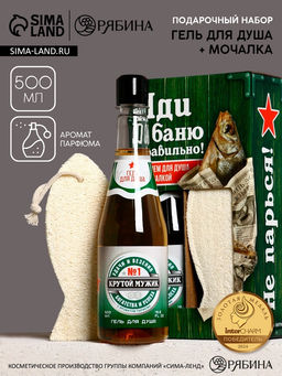 Подарочный набор Крепкому мужику, гель для душа во флаконе пиво, 500 мл и мочалка вобла, Чистое счастье