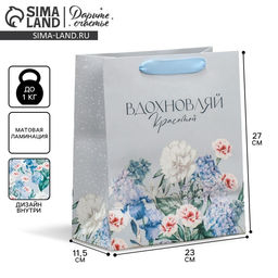 Пакет ламинированный двухсторонний Вдохновляй, ML 23 27 11,5 см - Дарите счастье фото 16