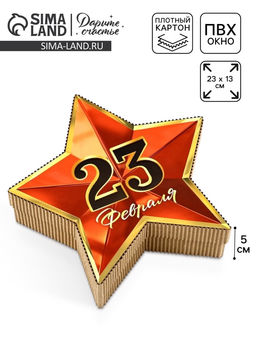 Коробка подарочная, кондитерская упаковка 23 февраля, звезда, 23?13?5 см