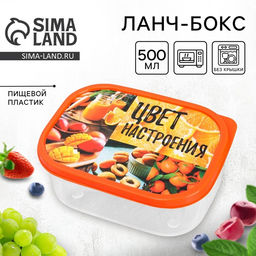 Цена за 2 шт. Ланч - бокс прямоугольный Цвет настроения оранжевый, 500 мл