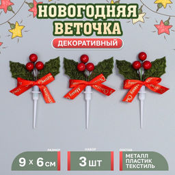 Декор для творчества Новогодняя веточка, в наборе 3 шт., размер 1 шт.  9?6?1 см
