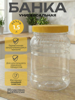 Цена за 2 шт. Банка 1,5л. ПЭТ М490