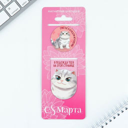 Цена за 4 шт. Магнитные закладки 2 шт. С 8 Марта