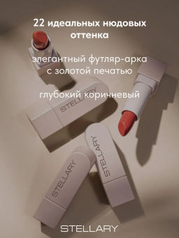 Stellary Помада для губ Устойчивая RICH NUDE тон 25 sweet cacao фото 4