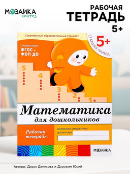 Цена за 2 шт. Рабочая тетрадь «Математика для дошкольников», старшая группа, Денисова Д., Дорожин Ю., 16 стр.