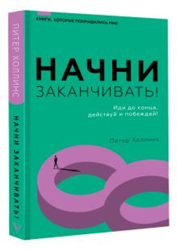 Начни заканчивать! Иди до конца, действуй и побеждай!