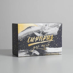 Коробка‒пенал, упаковка подарочная, «Сюрприз для тебя», 22 х 15 х 10 см