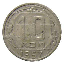 10 копеек 1957 года
