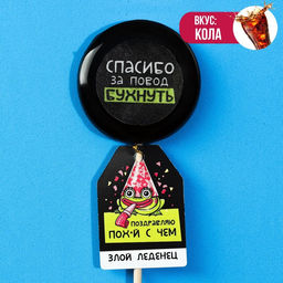 Леденец с печатью на палочке Поздравляю, вкус: кола, 25 г. (18+)