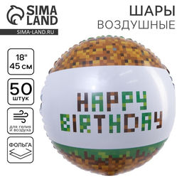 Цена за 50 шт. Воздушный шар фольгированный 18" «С Днем рождения. Пиксели»