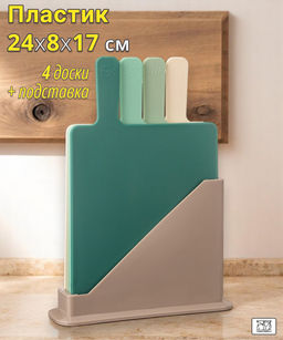 НАБОР РАЗДЕЛОЧНЫХ ДОСОК ИЗ 4 ШТ+ПОДСТАВКА 24*7.8*17CM ЦВЕТ:ЗЕЛЕНЫЙ - Agness фото 12