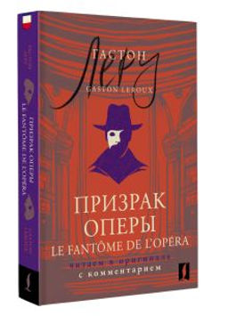 Призрак Оперы = Le Fantome de lOpera: читаем в оригинале с комментарием